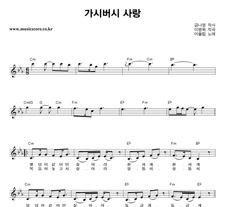 어울림 가시버시 사랑 악보