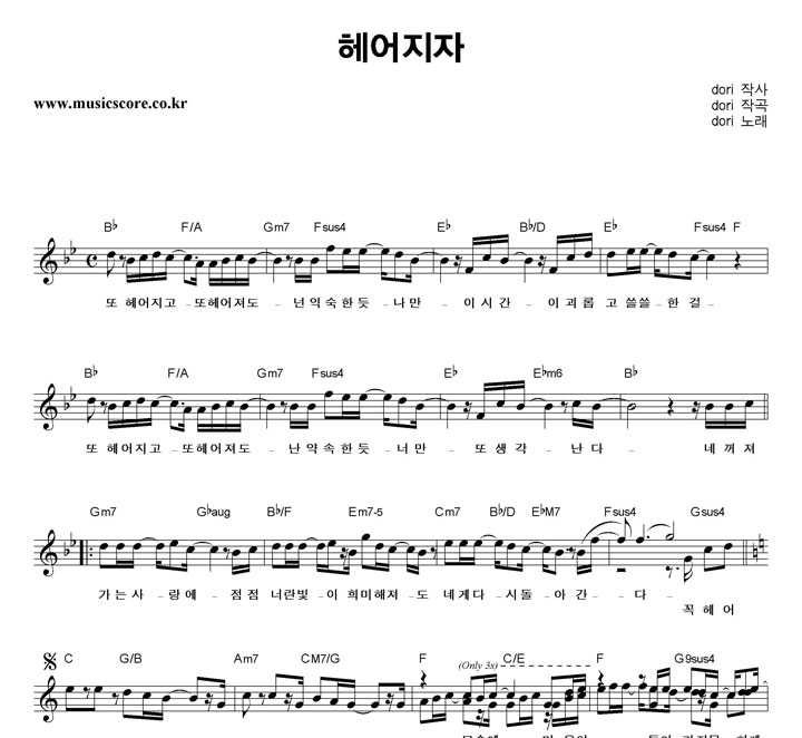 dori 헤어지자 악보