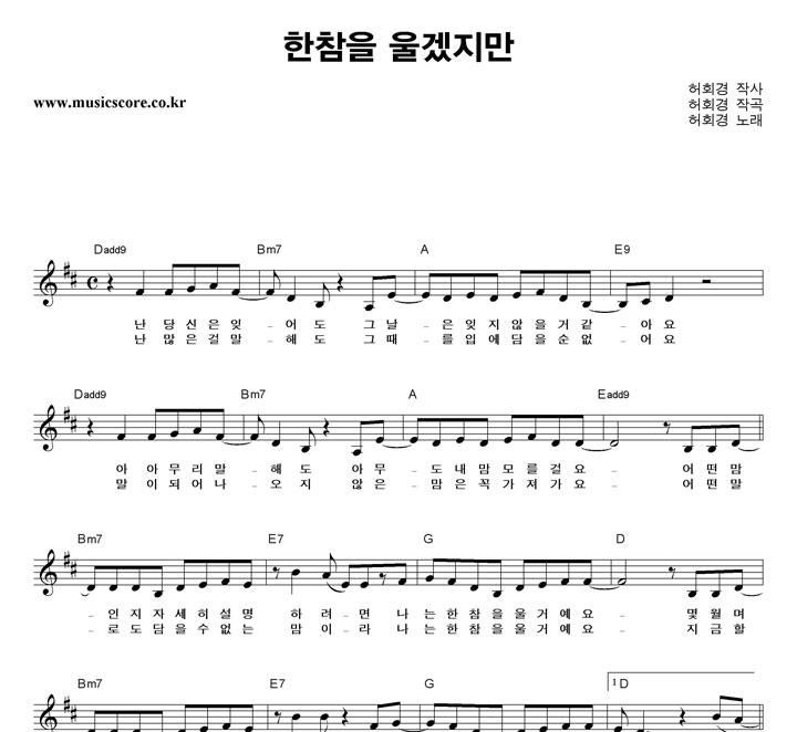 허회경 한참을 울겠지만 악보