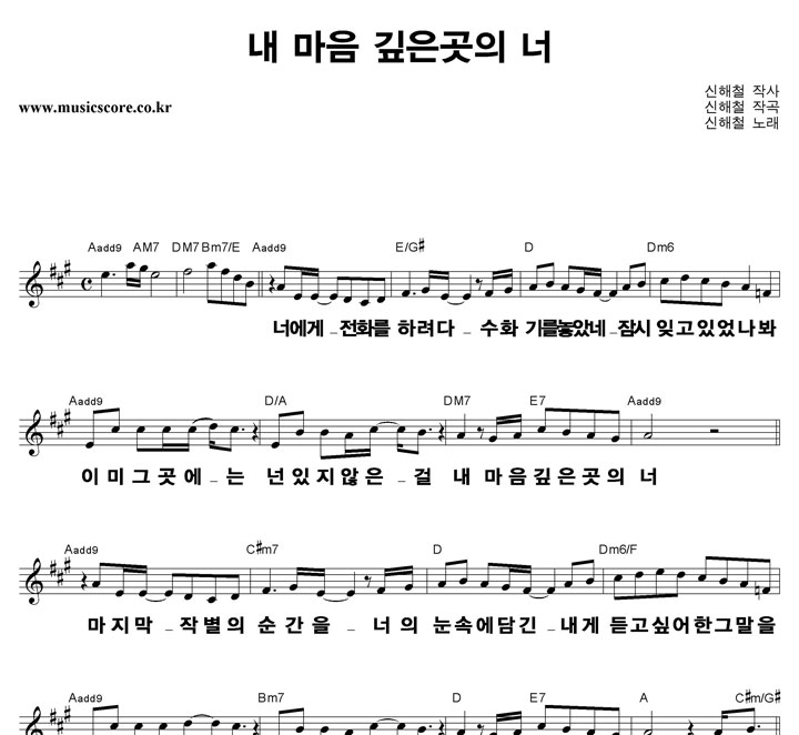 신해철 내 마음 깊은 곳의 너 큰활자 악보