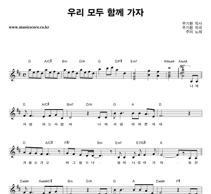 주리 우리 모두 함께 가자 악보
