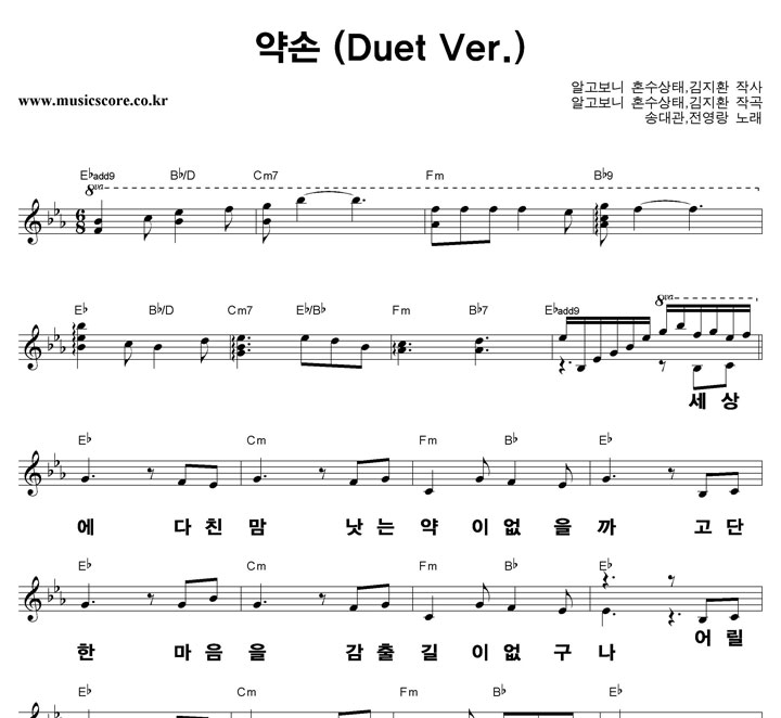 송대관,전영랑 약손 (Duet Ver.) 큰활자 악보
