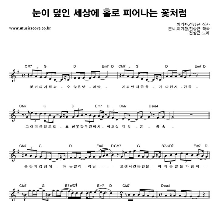 전상근 눈이 덮인 세상에 홀로 피어나는 꽃처럼 악보