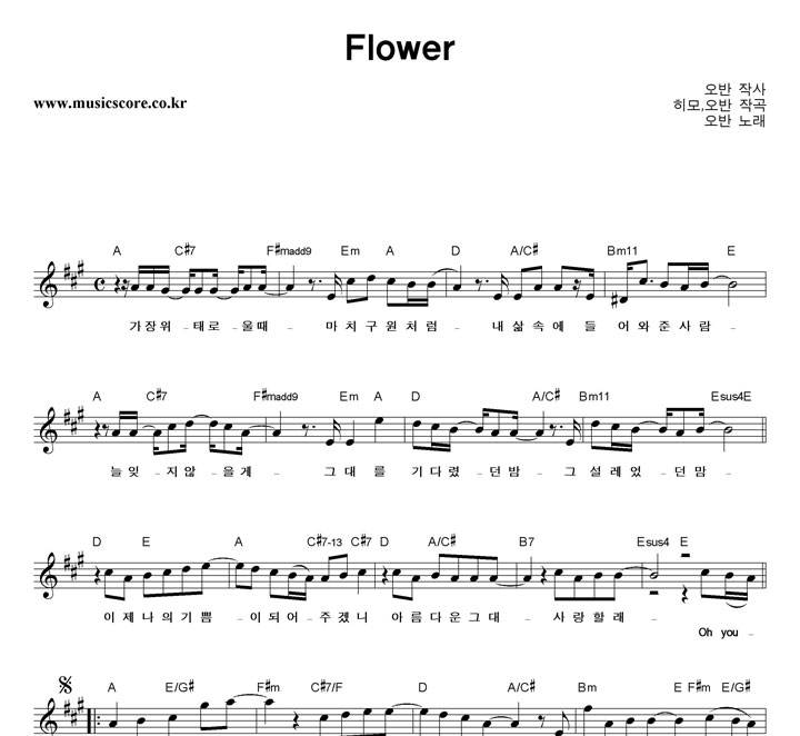 오반 Flower 악보