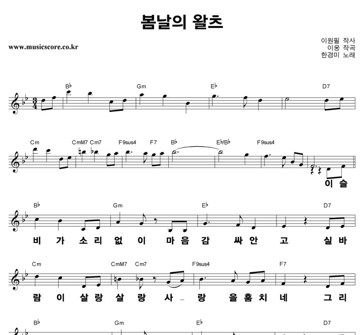 한경미 봄날의 왈츠 큰활자 악보