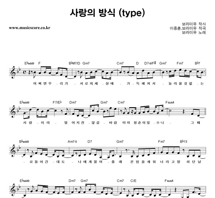 보라미유 사랑의 방식 악보