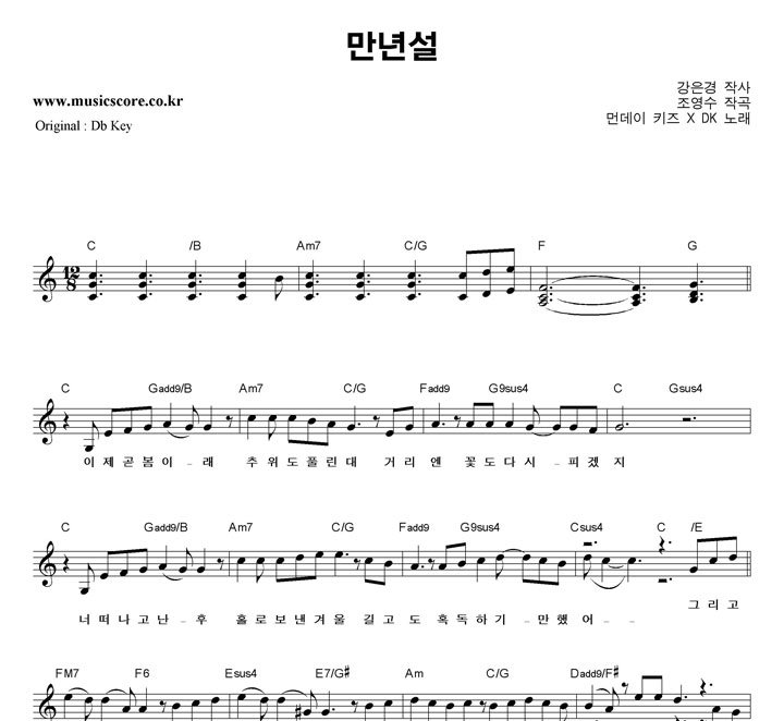 먼데이 키즈 X DK  만년설  C키 악보