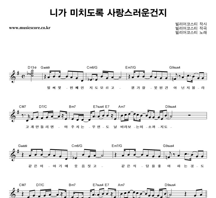 빌리어코스티 니가 미치도록 사랑스러운건지 악보