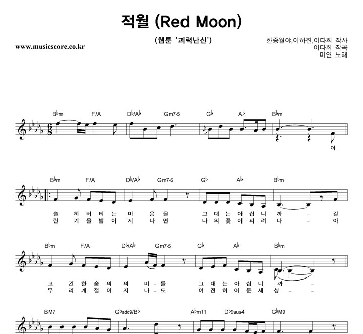 미연 적월 악보