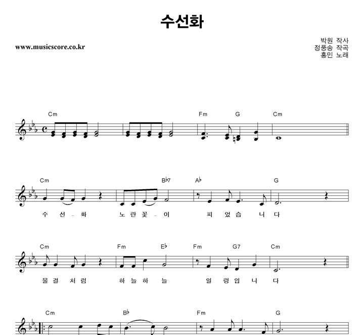 홍민 수선화 악보