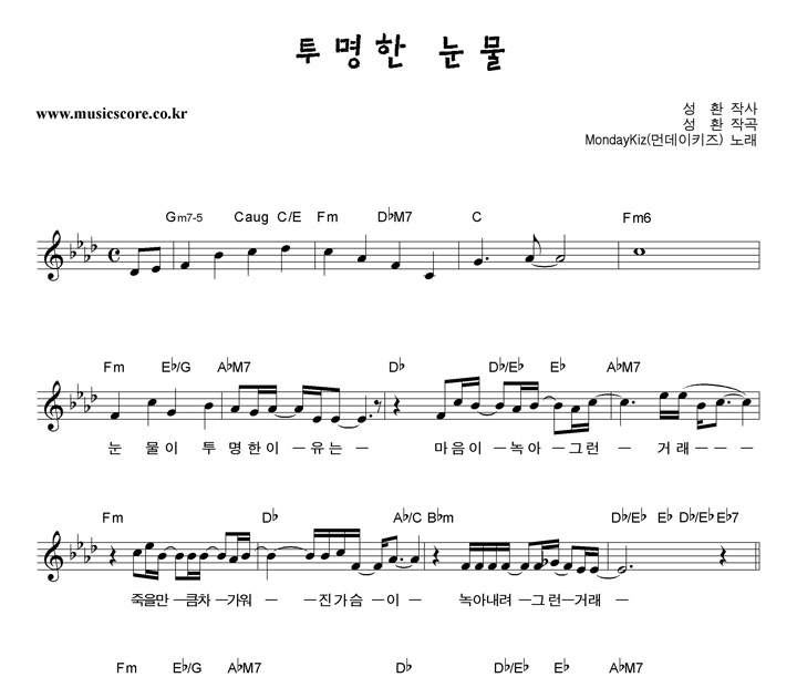 먼데이키즈 투명한눈물 악보 먼데이키즈 투명한눈물 악보