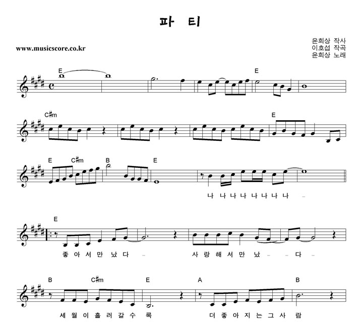 윤희상 파티 악보