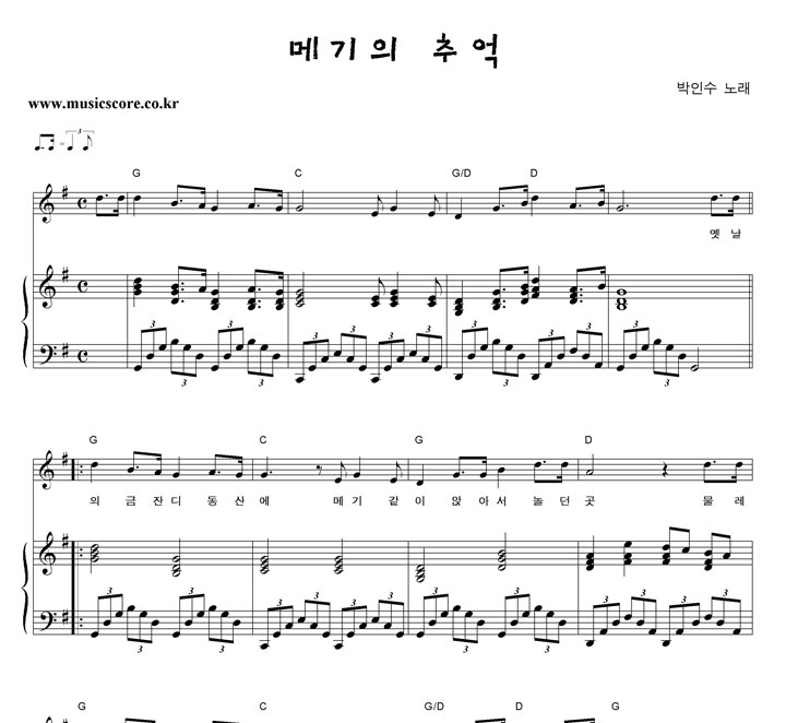 박인수 메기의 추억 피아노 악보