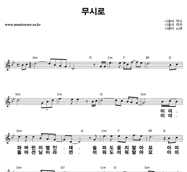 나훈아 무시로 큰활자 악보 나훈아 무시로 큰활자 악보
