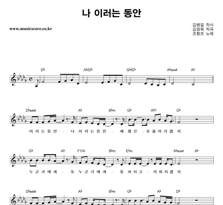 조항조 나 이러는 동안 악보