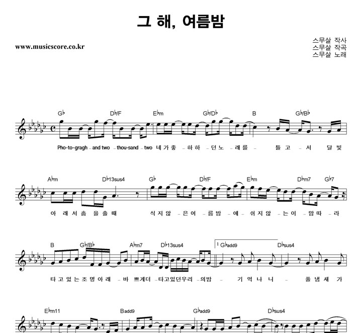 스무살 그 해, 여름밤 악보