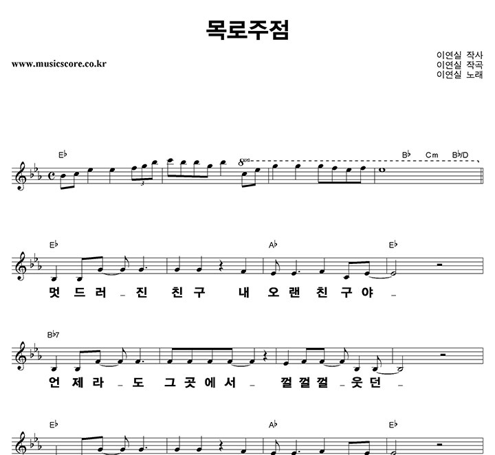 이연실 목로주점 큰활자 악보