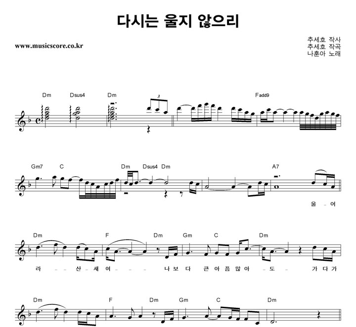 나훈아 다시는 울지 않으리 악보