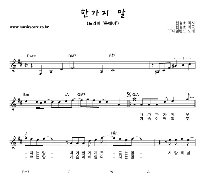 FT 아일랜드 한가지 말 악보