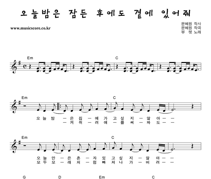 뷰렛 오늘밤은잠든후에도곁에있어줘 악보 뷰렛 오늘밤은잠든후에도곁에있어줘 악보
