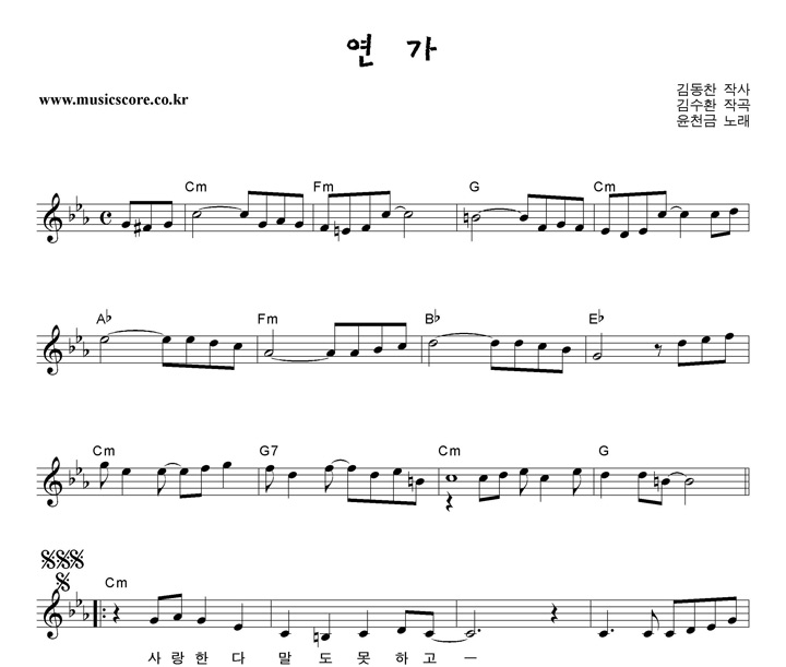 윤천금 연가 악보