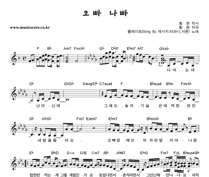 룸메이트 오빠나빠(SongBy소녀시대 (제시카,티파니,서현)) 악보