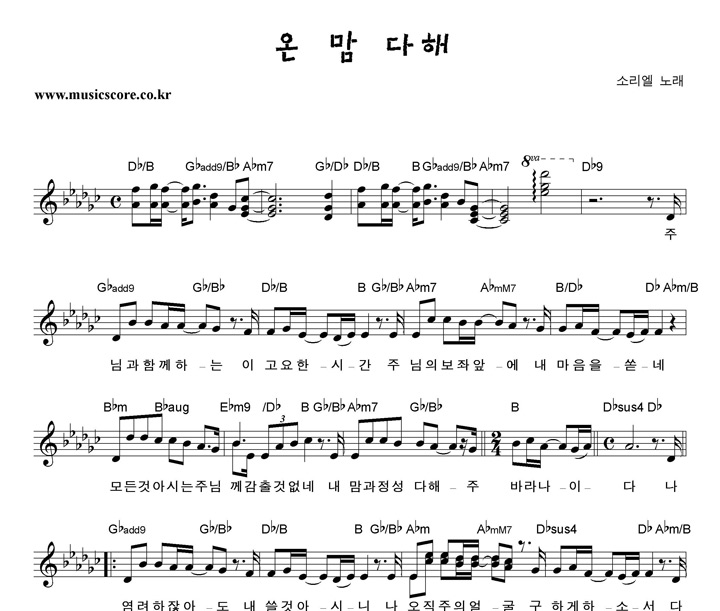 소리엘 온 맘 다해 악보