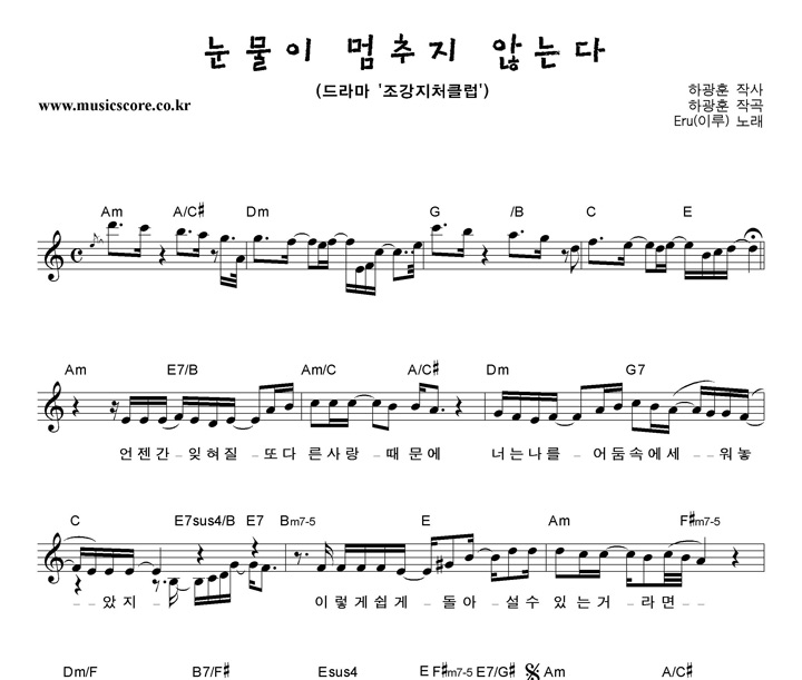 Eru(이루) 눈물이멈추지않는다 악보