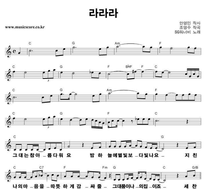 SG워너비 라라라 큰활자 악보 Sg워너비 라라라 큰활자 악보