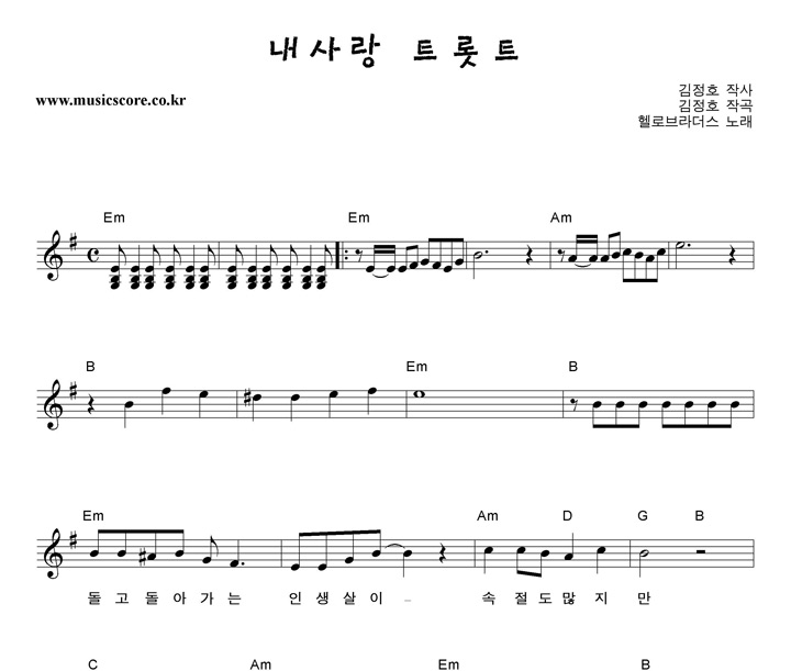 헬로브라더스 내 사랑 트롯트 악보