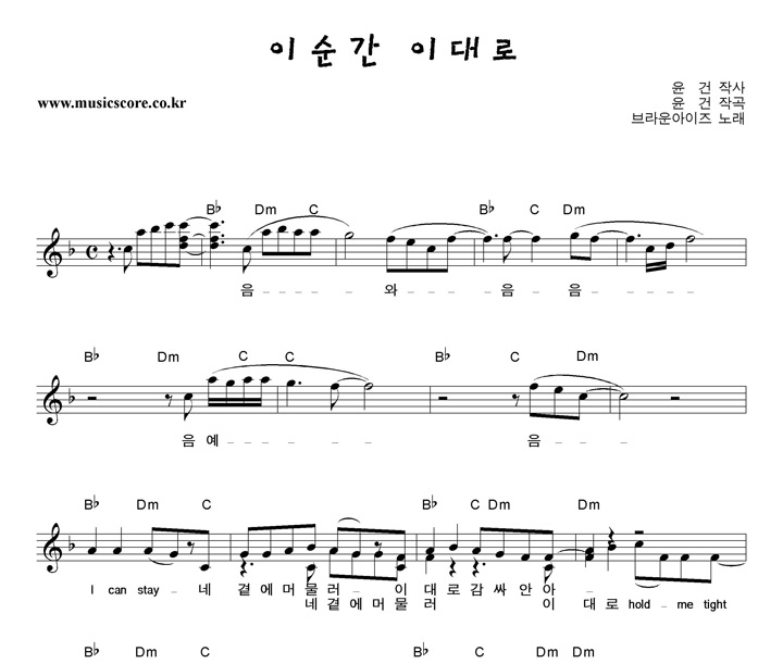 브라운아이즈 이순간이대로 악보