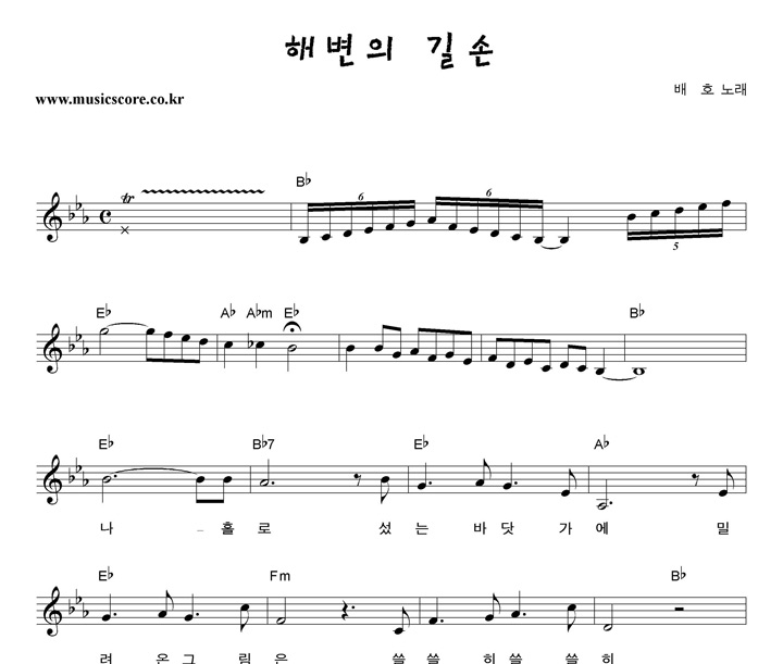 배호 해변의 길손 악보