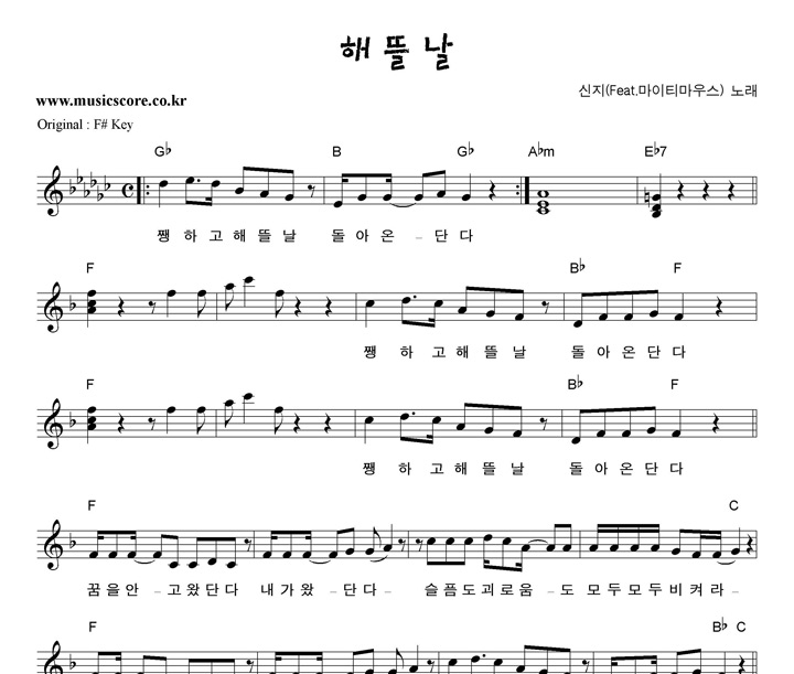 신지 해뜰날 (Feat.마이티마우스) F키 악보 신지 해뜰날 (Feat.마이티마우스)  F키 악보
