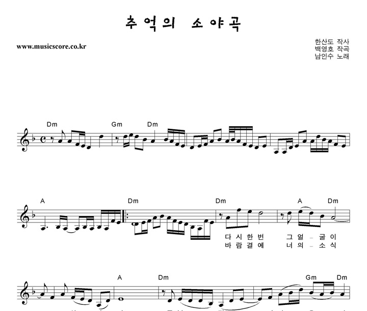 남인수 추억의 소야곡 악보