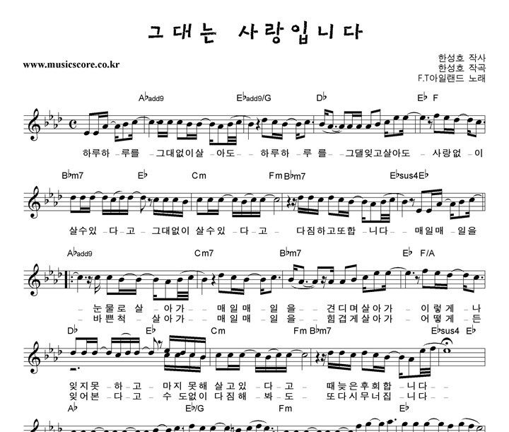 FT 아일랜드 그대는 사랑입니다 악보