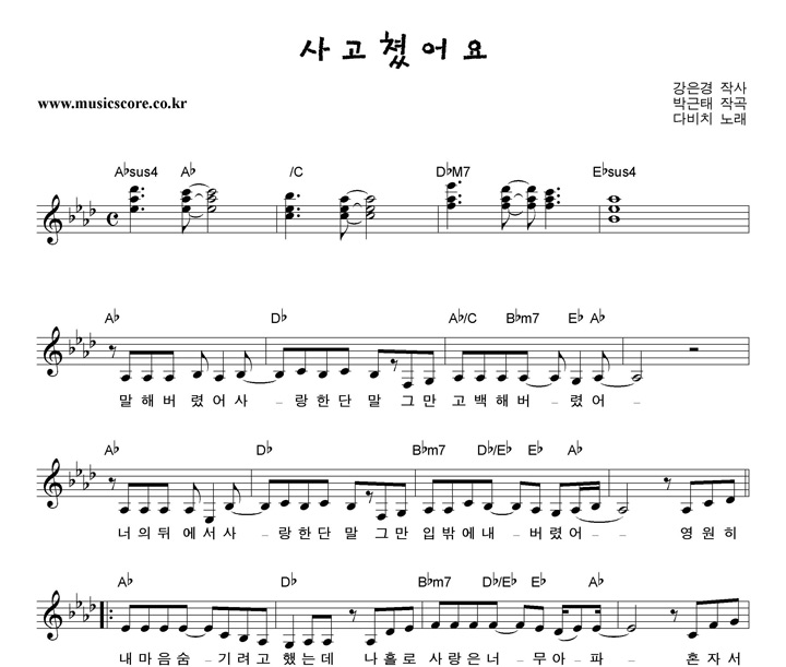 다비치 사고쳤어요 악보