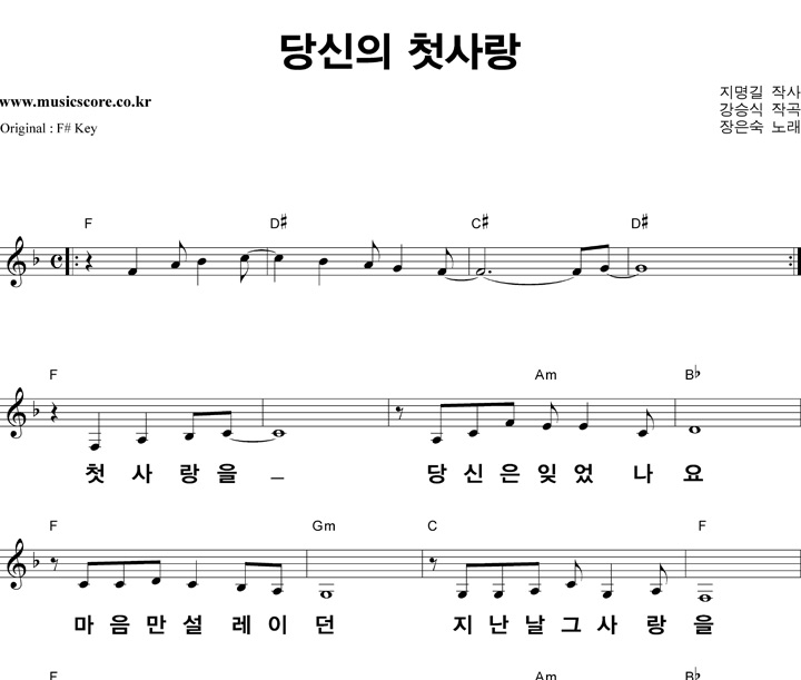 장은숙 당신의 첫사랑 큰활자 F키 악보 장은숙 당신의 첫사랑 큰활자  F키 악보