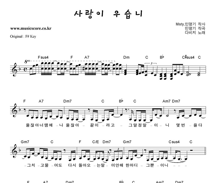 다비치 사랑이우습니  F키 악보