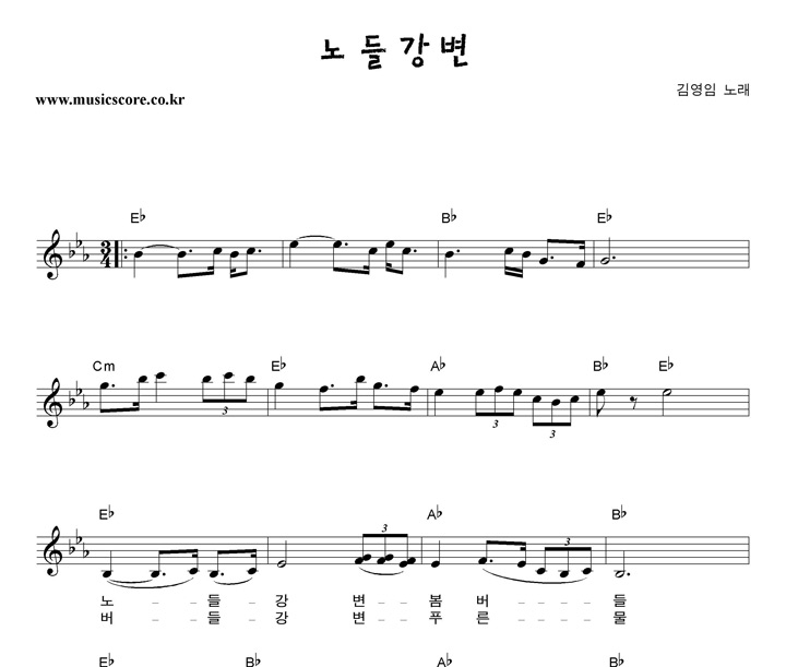 김영임 노들강변 악보
