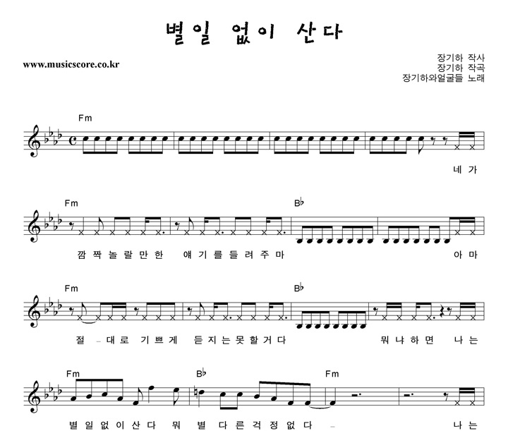 장기하와얼굴들 별일 없이 산다 악보