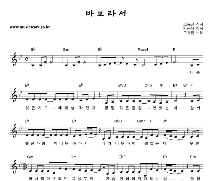 고유진 바보라서 악보