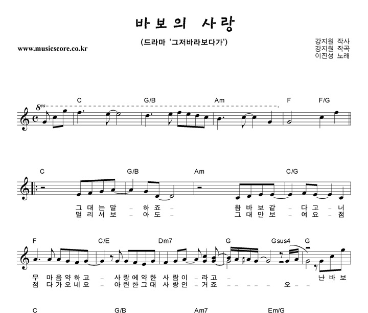 이진성 바보의사랑 악보