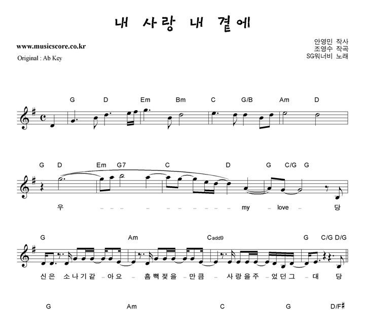 SG워너비 내사랑내곁에 G키 악보 Sg워너비 내사랑내곁에 G키 악보