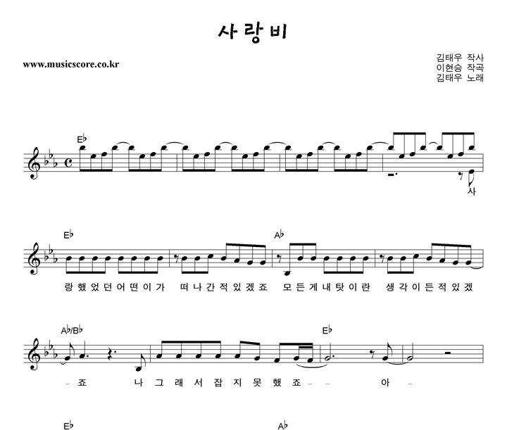 김태우 사랑비 악보
