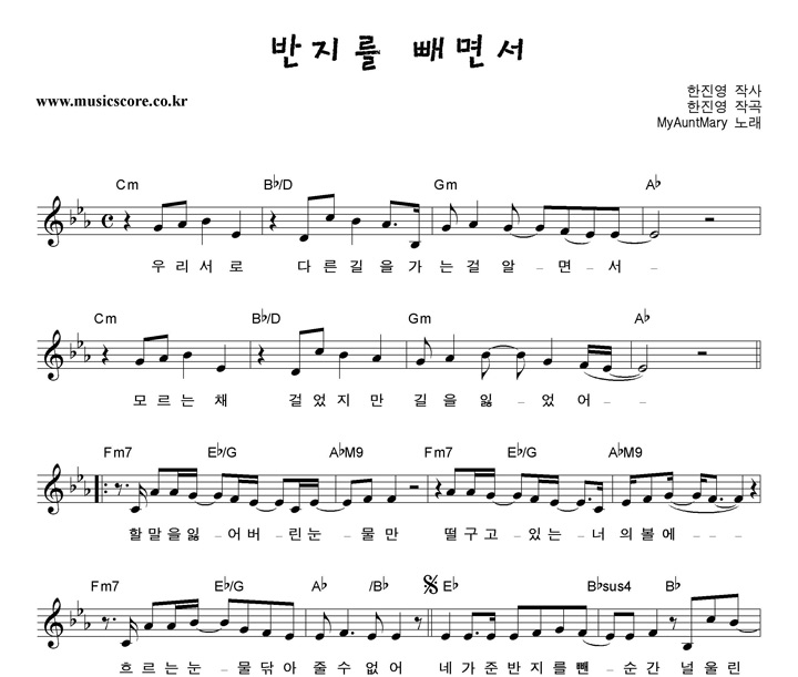 마이앤트매리 반지를 빼면서 악보