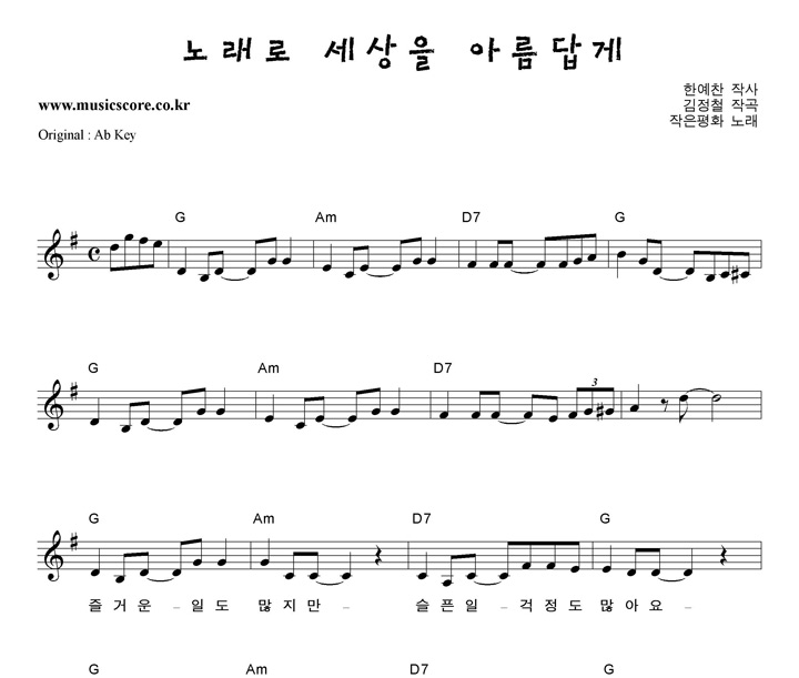 작은평화 노래로세상을아름답게 G키 악보 작은평화 노래로세상을아름답게  G키 악보
