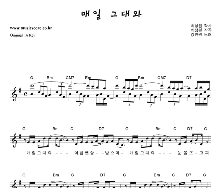 강인원 매일그대와  G키 악보