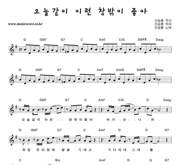 신승훈 오늘같이 이런 창밖이 좋아 악보