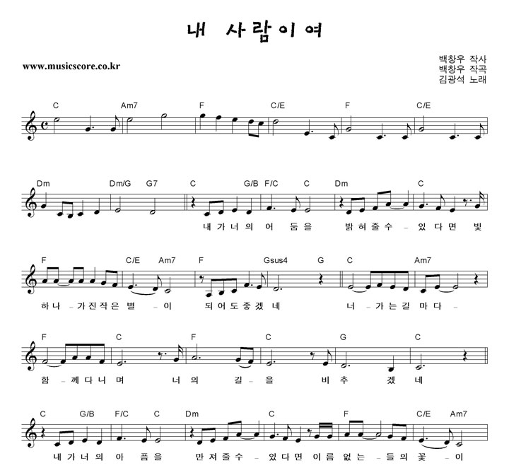 김광석 내 사람이여 악보 김광석 내 사람이여 악보