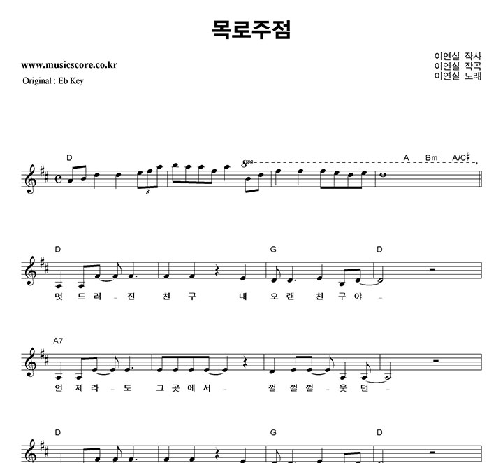 이연실 목로주점 D키 악보 이연실 목로주점  D키 악보
